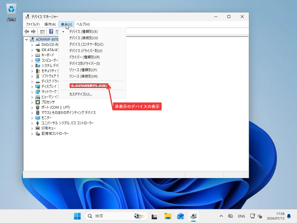 Windowsのデバイスマネージャーで「表示」メニューを開き「非表示のデバイスの表示」を強調表示している画面