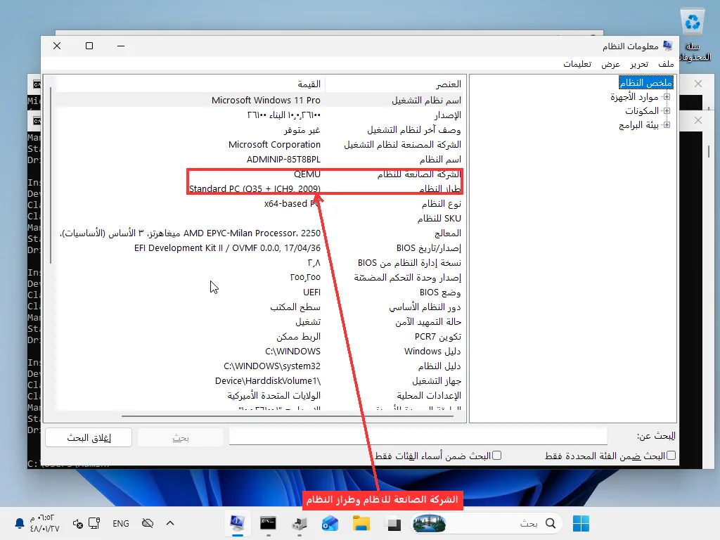 نافذة معلومات نظام ويندوز (msinfo32) مع تمييز صفي «الشركة الصانعة للنظام» و«طراز النظام»