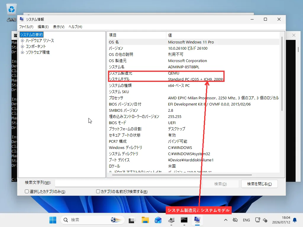 Windowsのシステム情報(msinfo32)ウィンドウで「システムメーカー」と「システムモデル」の行を強調表示している画面