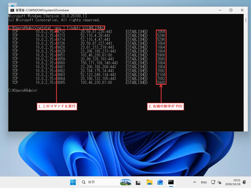 コマンド プロンプトで netstat -ano | findstr ESTABLISHED を実行し、右端のPID列を確認している画面
