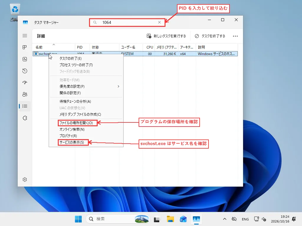 タスク マネージャーの詳細で検索欄にPID 1064を入力し、svchost.exe の右クリックメニューからファイルの場所を開くとサービスの表示を選ぶ画面