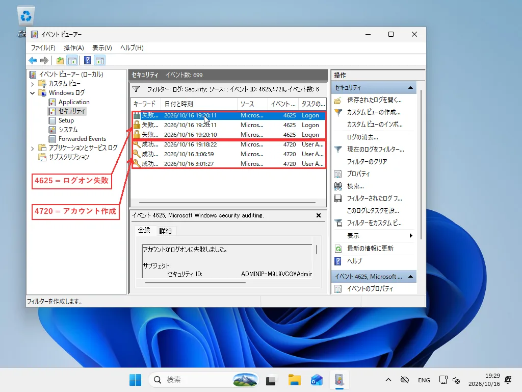 絞り込んだセキュリティ ログにイベントID 4625のログオン失敗と4720のアカウント作成が並んでいる画面