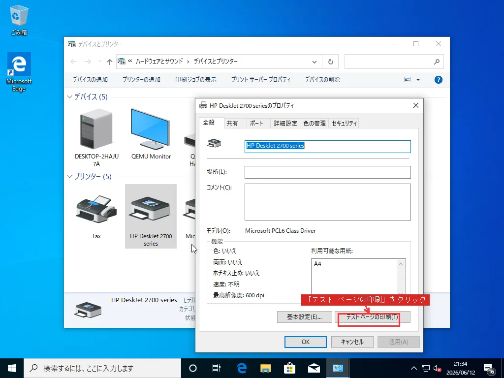HP DeskJetプリンターのプロパティの全般タブで、下にテスト ページの印刷ボタンが表示されている