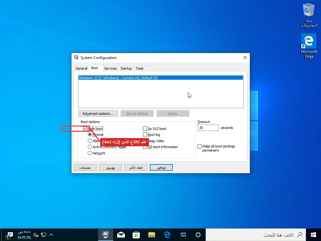 علامة التبويب التمهيد في تكوين النظام (msconfig) مع تعليم الإقلاع الآمن واختيار الحد الأدنى