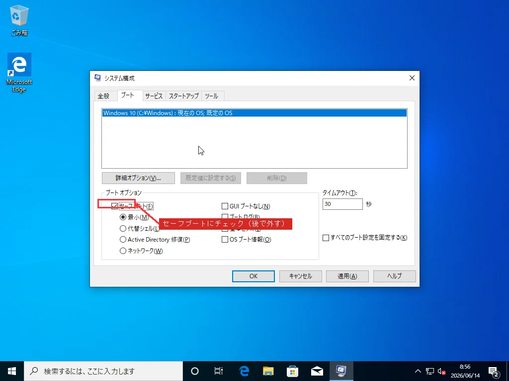 システム構成(msconfig)のブートタブ。セーフブートにチェックが入り最小が選択されている
