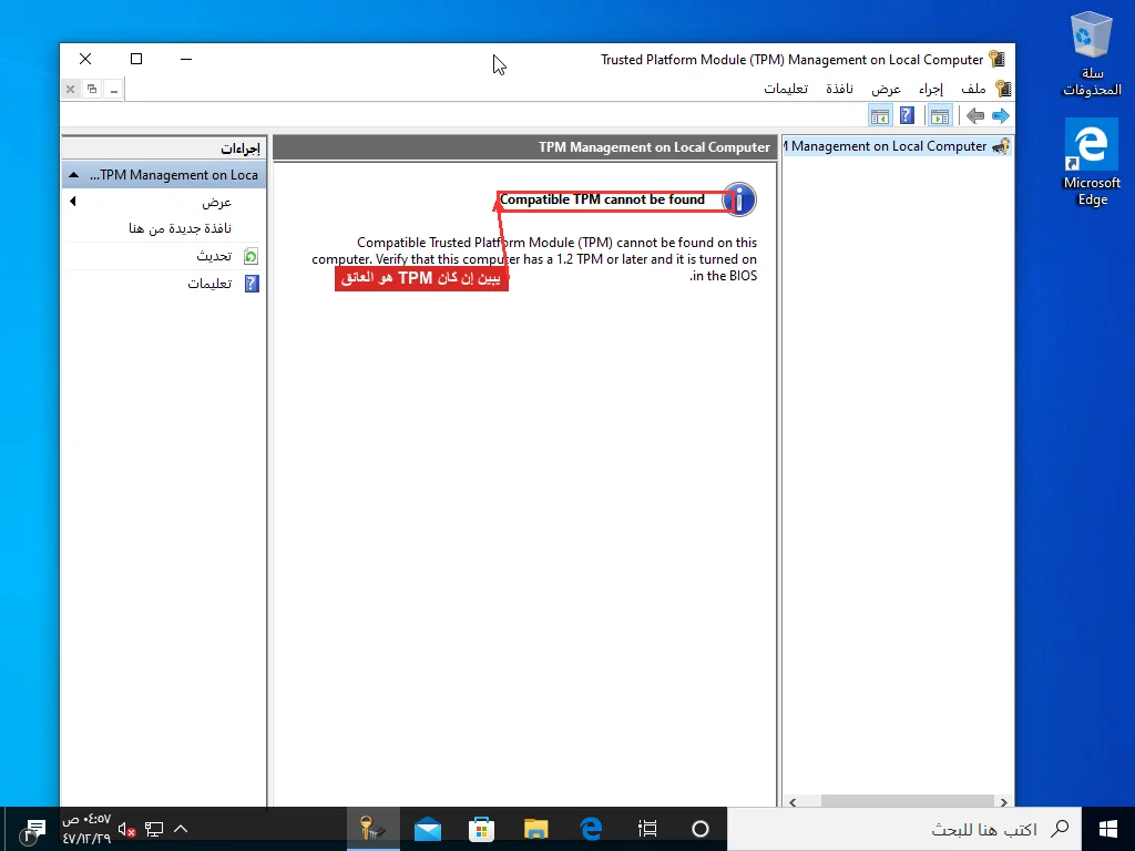 وحدة تحكم إدارة TPM في Windows (tpm.msc) تعرض «Compatible TPM cannot be found»، الحالة التي تخبرك إن كان TPM عائقك لـ Windows 11