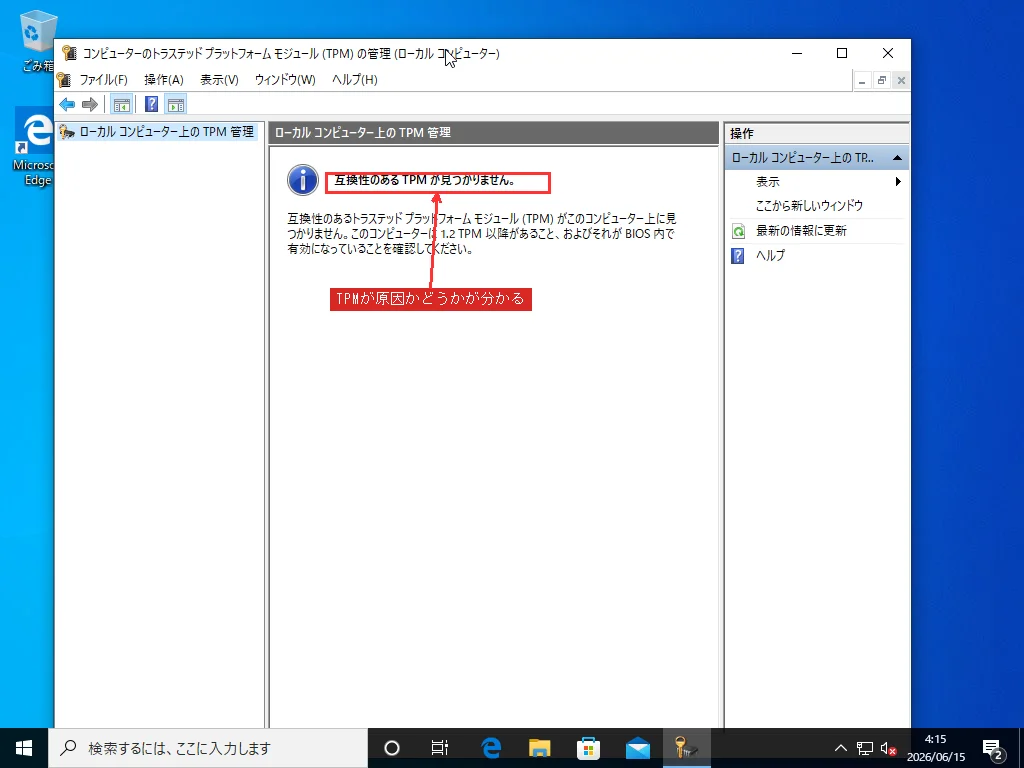 Windows の TPM 管理コンソール (tpm.msc) に「互換性のある TPM が見つかりません」と表示され、TPM が Windows 11 のブロッカーかどうかを示す状態