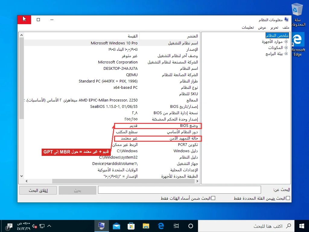 معلومات نظام Windows (msinfo32) مع وضع BIOS مكتوب قديم وحالة التمهيد الآمن مكتوبة غير معتمد