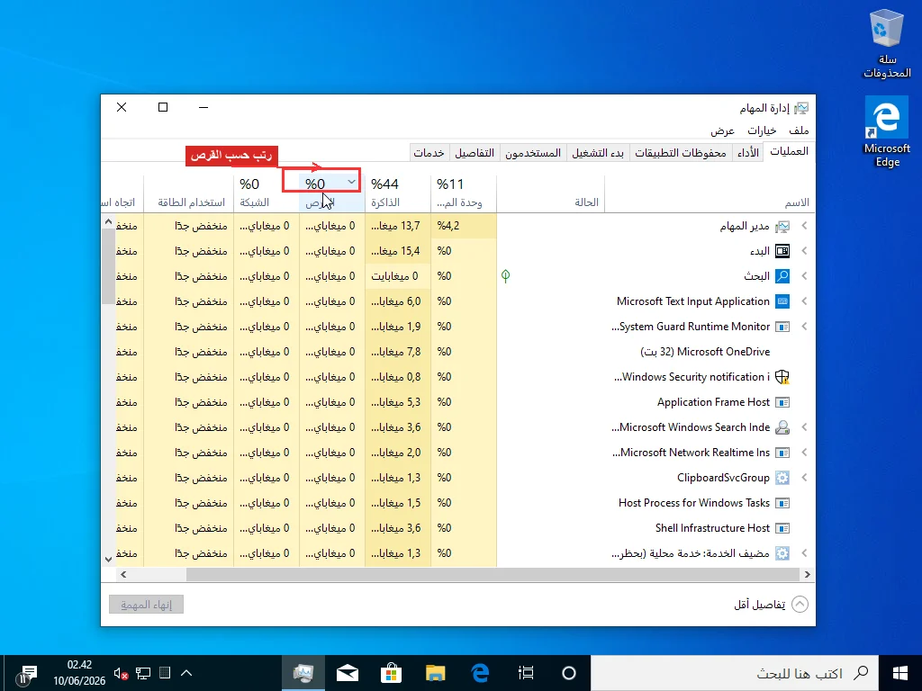 تبويب العمليات في إدارة المهام مرتباً حسب عمود القرص تنازلياً مع تمييز رأس العمود