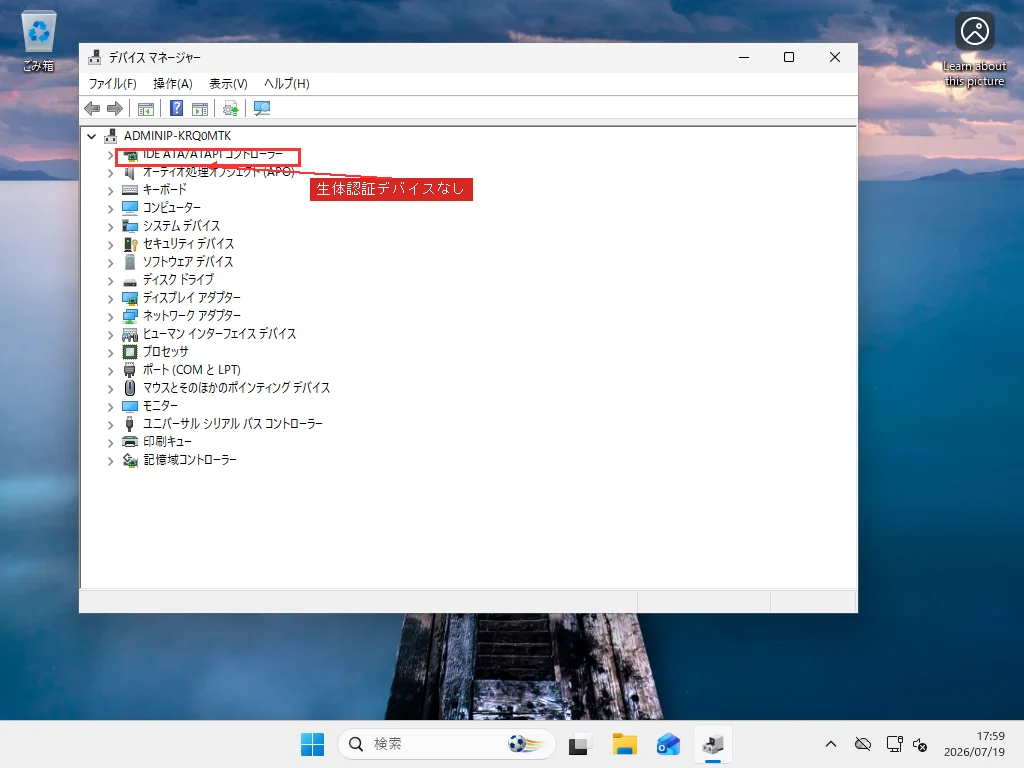 Windows 11のデバイスマネージャーのカテゴリ一覧、生体認証デバイスのエントリがなく、指紋や顔認証のハードウェアが検出されていないことを示す