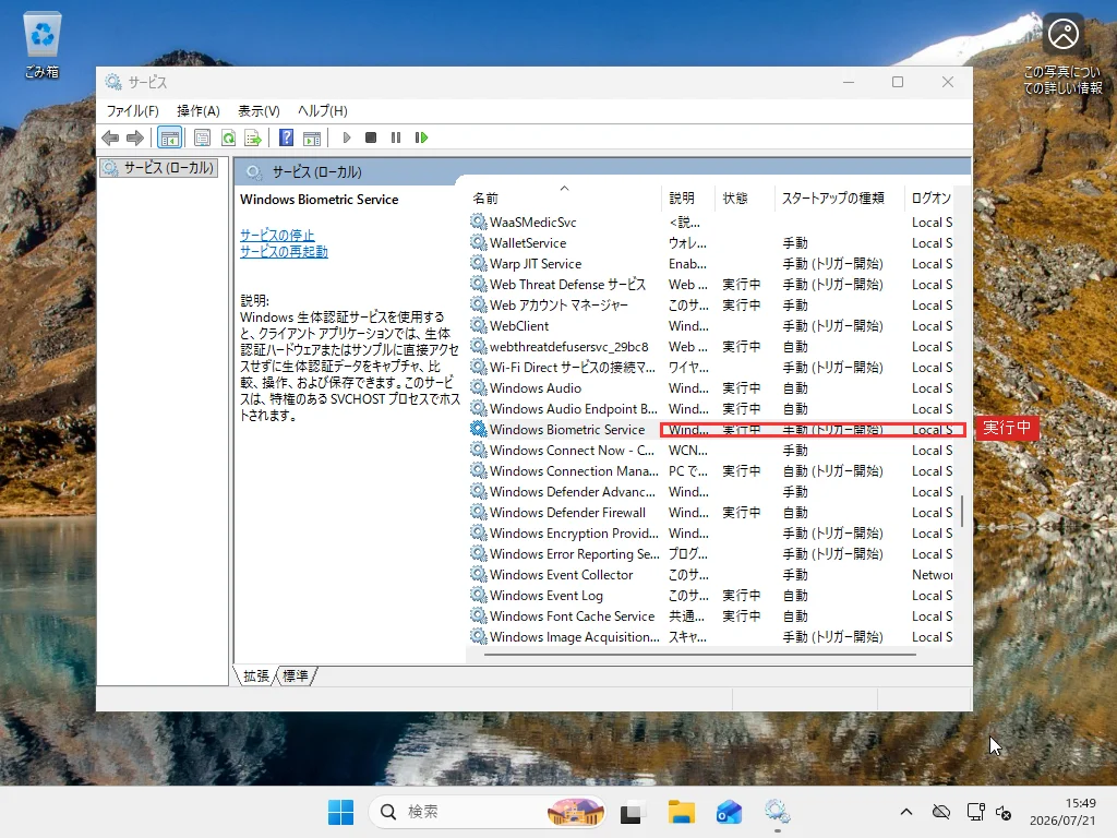 Windows 11のサービスコンソール、Windows Biometric Serviceの状態とスタートアップの種類を表示
