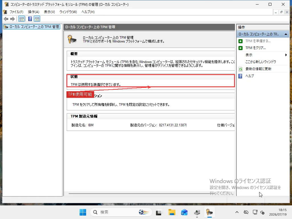 Windows 11のTPM管理コンソール、TPMの状態を表示